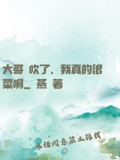 大哥別吹了，我真的很菜啊