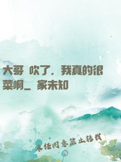 大哥別吹了，我真的很菜啊