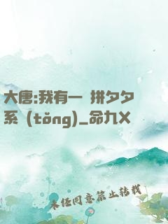 大唐:我有一個拼夕夕系統(tǒng)