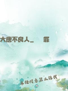 大唐不良人