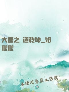 大唐之書道乾坤