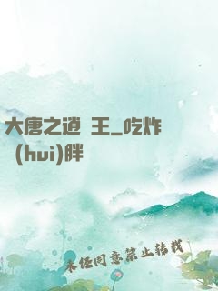 大唐之逍遙王