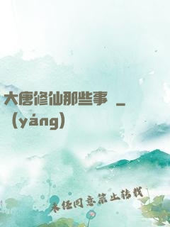 大唐修仙那些事兒