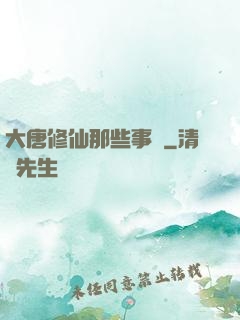 大唐修仙那些事兒