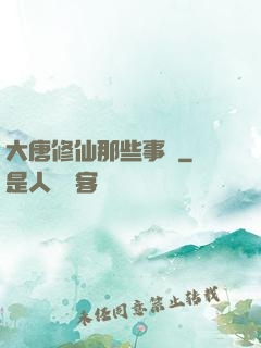 大唐修仙那些事兒