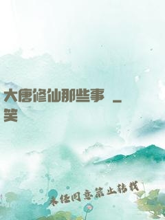 大唐修仙那些事兒