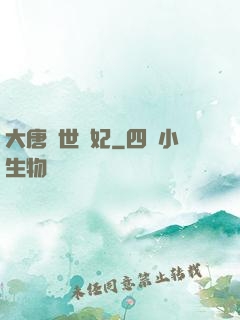 大唐傾世寵妃