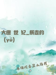 大唐傾世寵妃