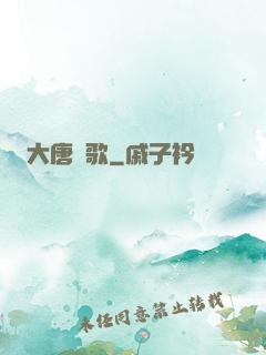 大唐劍歌