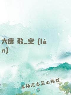 大唐劍歌