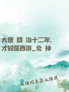 大唐勵精圖治十二年，才知是西游