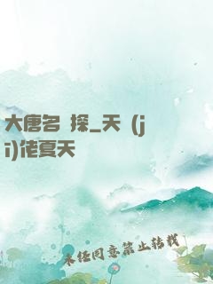 大唐名偵探