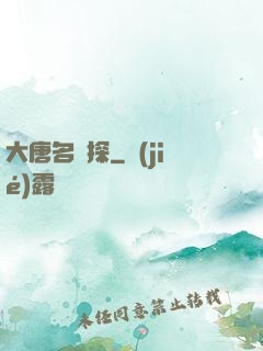 大唐名偵探