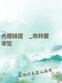 大唐妖怪圖鑒