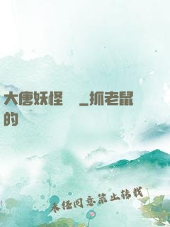 大唐妖怪圖鑒