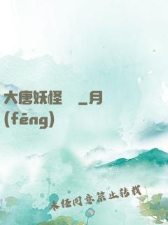 大唐妖怪圖鑒
