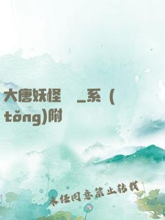 大唐妖怪圖鑒