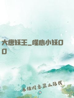 大唐妖王