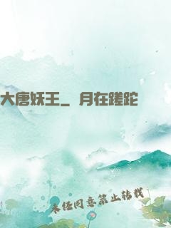 大唐妖王