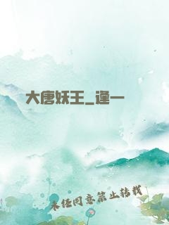 大唐妖王