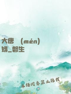 大唐將門(mén)龍婿