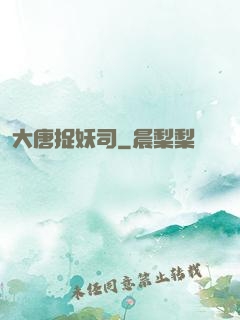大唐捉妖司