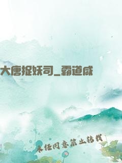 大唐捉妖司