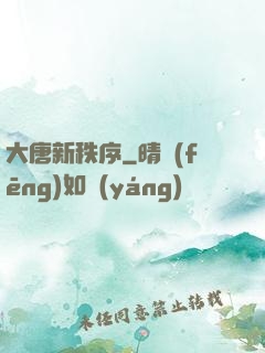 大唐新秩序