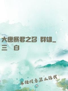 大唐暴君之召喚群雄