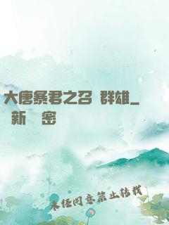 大唐暴君之召喚群雄