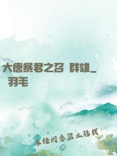 大唐暴君之召喚群雄