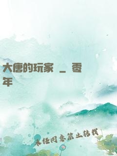 大唐的玩家們