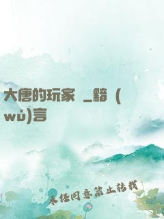 大唐的玩家們