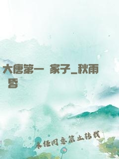 大唐第一敗家子