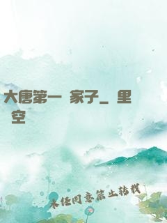 大唐第一敗家子