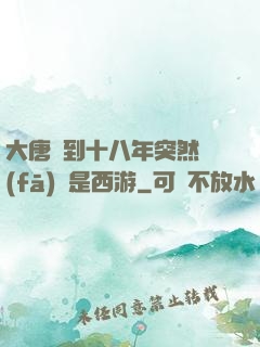 大唐簽到十八年突然發(fā)現是西游