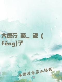 大唐行腳商