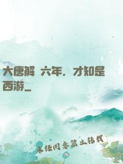 大唐解簽六年，才知是西游