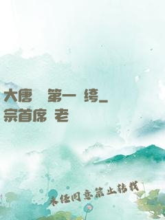 大唐貞觀第一紈绔