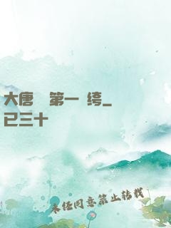 大唐貞觀第一紈绔