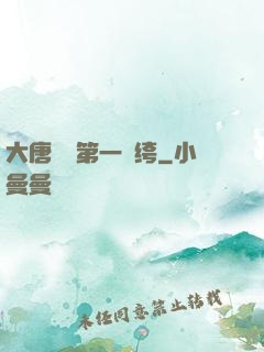 大唐貞觀第一紈绔