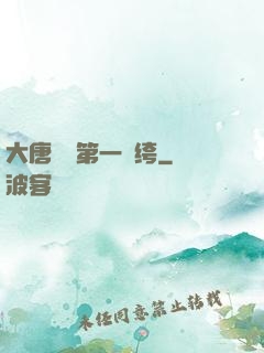 大唐貞觀第一紈绔