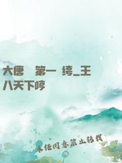 大唐貞觀第一紈绔