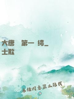 大唐貞觀第一紈绔