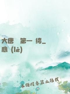 大唐貞觀第一紈绔