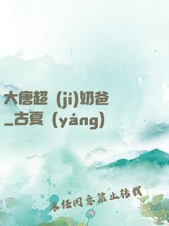 大唐超級(jí)奶爸