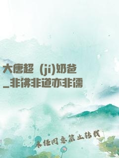 大唐超級(jí)奶爸