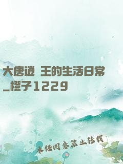 大唐逍遙王的生活日常