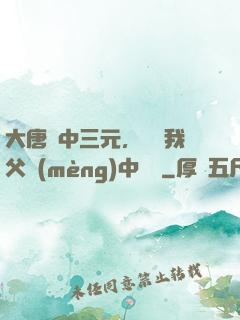 大唐連中三元，驚聞我父夢(mèng)中斬龍