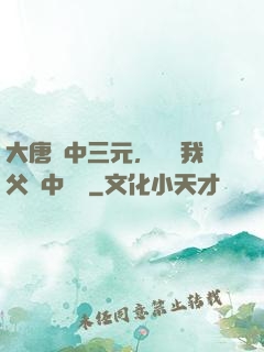 大唐連中三元，驚聞我父夢中斬龍